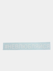 Наклейка на авто "НЕВЛЮБЛЯЙСЯ" 25х3см