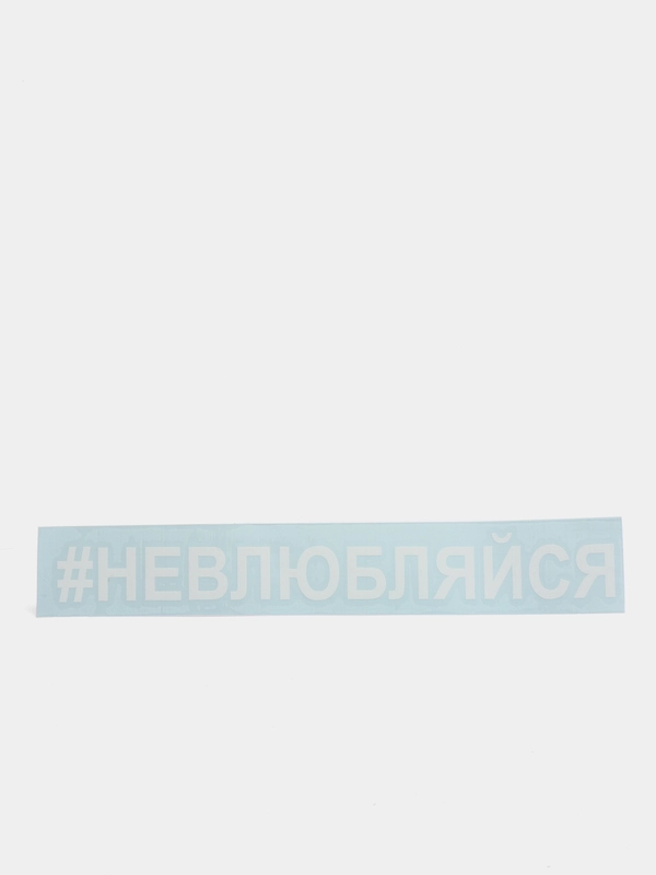 Наклейка на авто "НЕВЛЮБЛЯЙСЯ" 25х3см