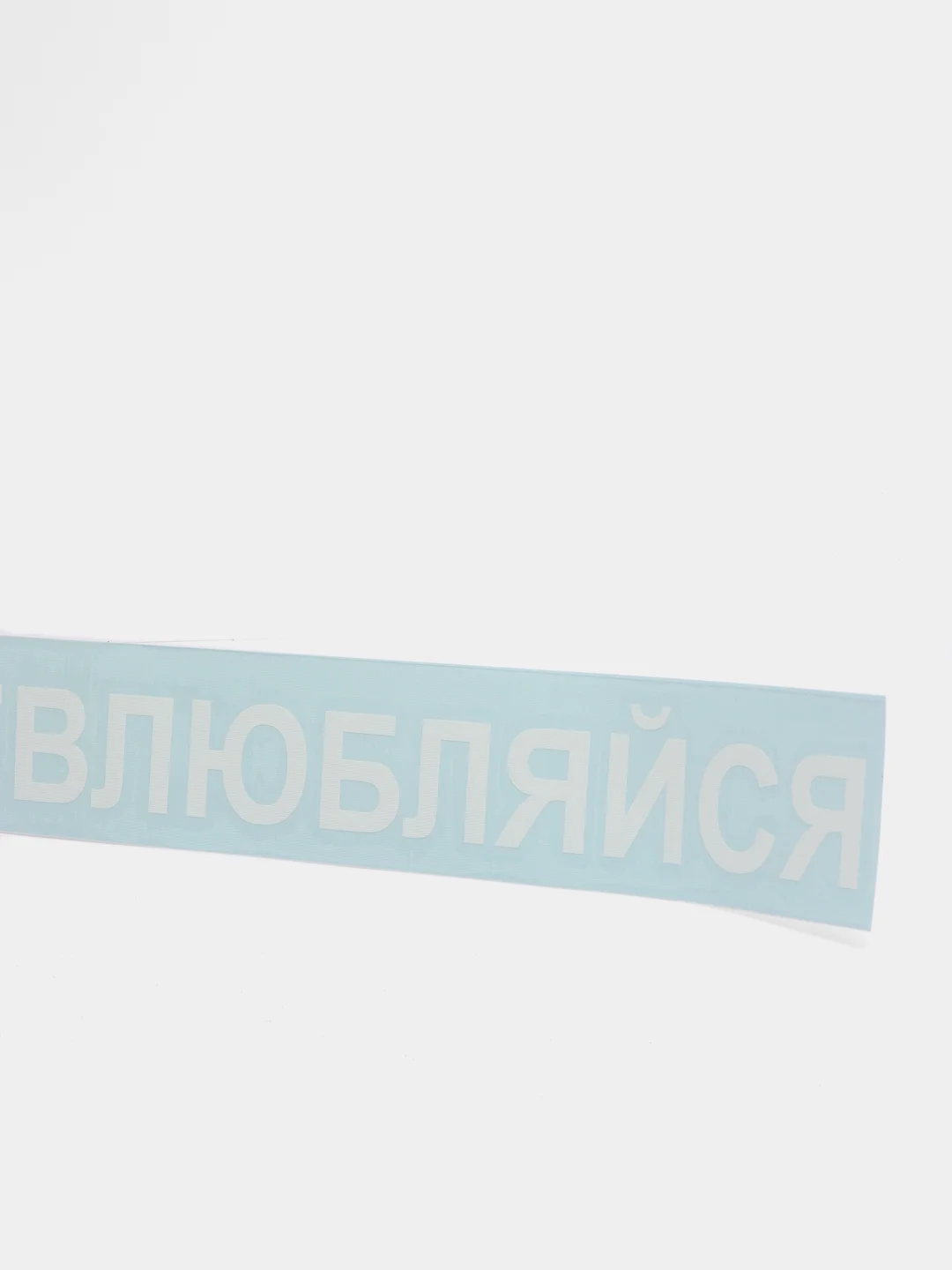 Наклейка на авто "НЕВЛЮБЛЯЙСЯ" 25х3см