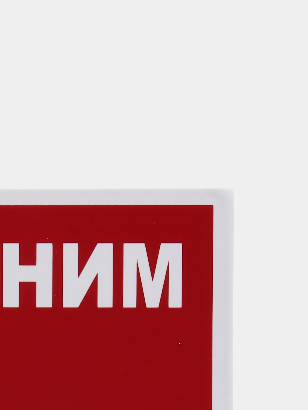 Табличка "Посторонним вход воспрещен" 10х20см
