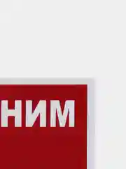 Табличка "Посторонним вход воспрещен" 10х20см
