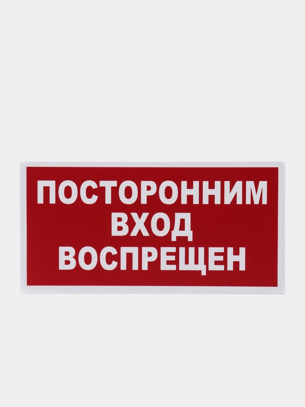 Табличка "Посторонним вход воспрещен" 10х20см