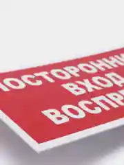 Табличка "Посторонним вход воспрещен" 10х20см