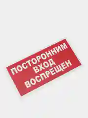 Табличка "Посторонним вход воспрещен" 10х20см