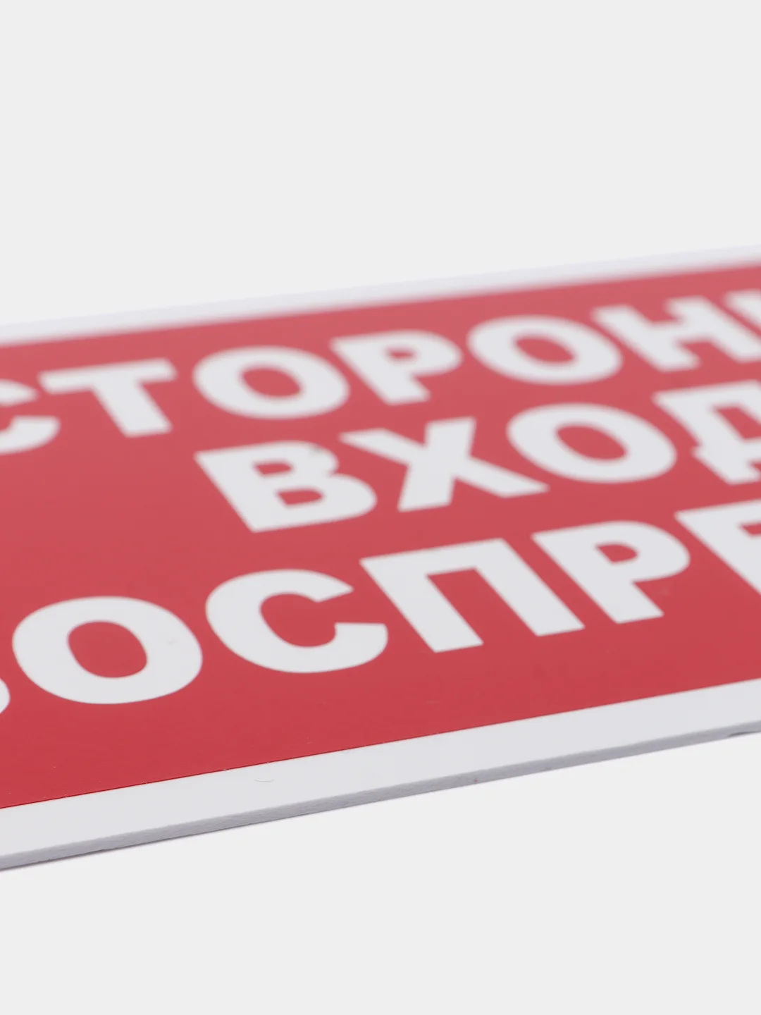 Табличка "Посторонним вход воспрещен" 10х20см