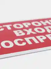 Табличка "Посторонним вход воспрещен" 10х20см