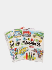 Раскраска только для мальчиков "Большие машины", "Гонки", "Мир приключений", 3 штуки