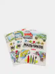 Раскраска только для мальчиков "Большие машины", "Гонки", "Мир приключений", 3 штуки