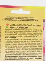 Семена цветов Астра "Королевский размер цветок яблони"