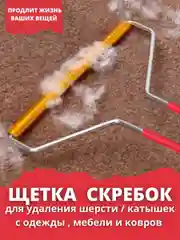 Щетка для чистки одежды, ковров и диванов от шерсти животных и катышков