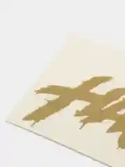 Золотой наклейка на авто / телефон Hajime ( Хаджиме )