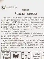 Семена "Томат Розовая стелла"