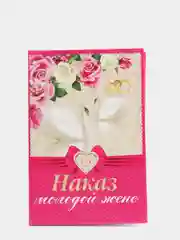Сувенирный подарочный диплом. "Наказ молодой жене", (ламинированный)