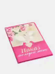 Сувенирный подарочный диплом. "Наказ молодой жене", (ламинированный)