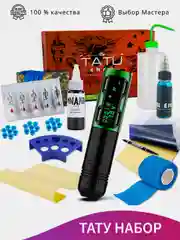 ТАТУ НАБОР С БЕСПРОВОДНОЙ МАШИНКОЙ, НАБОР ДЛЯ ТАТУАЖА KIT-EZ Portex