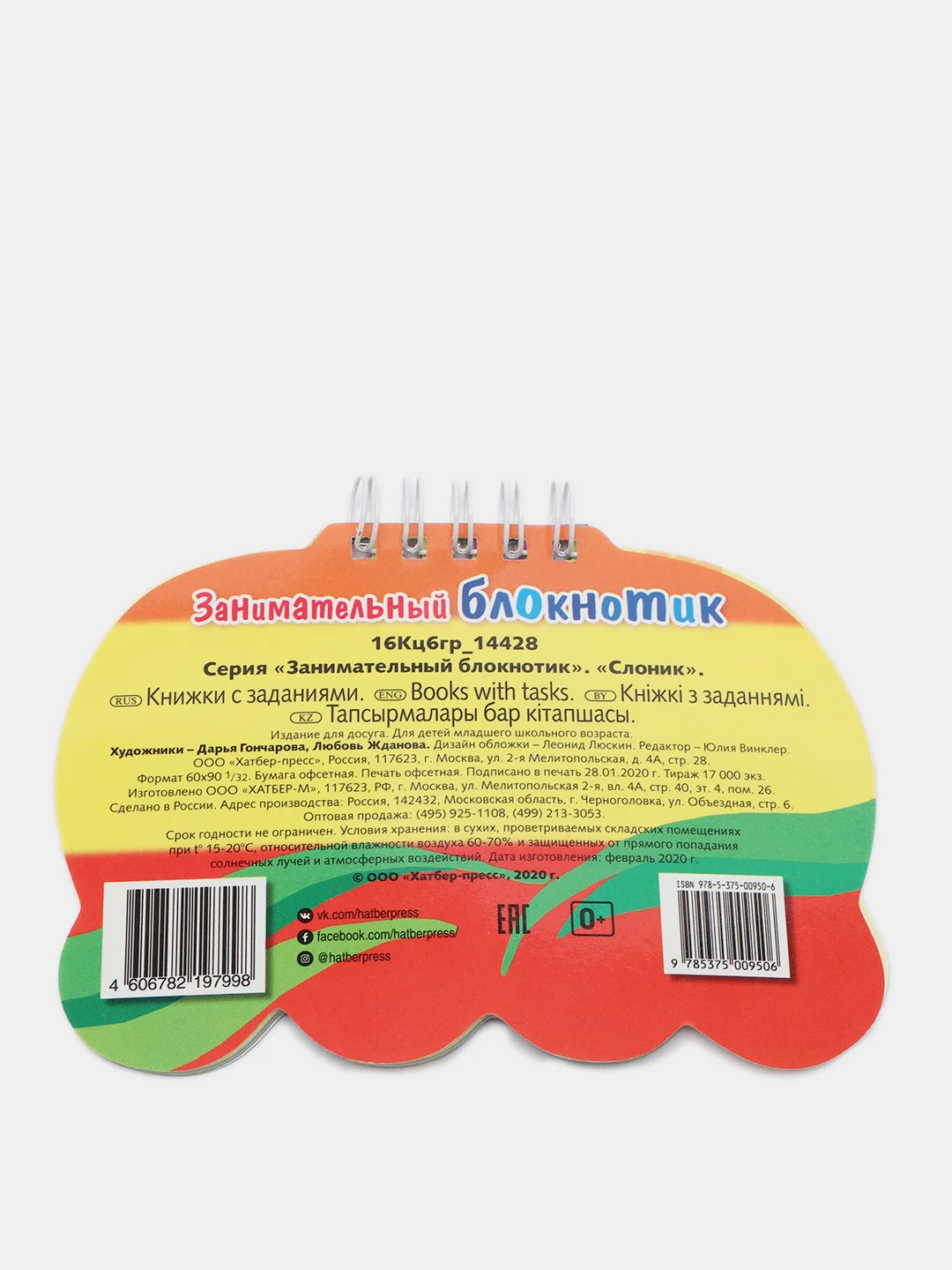 Занимательный блокнотик - Слоник"