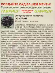 Семена цветов Элеутерококк "Эскулап"