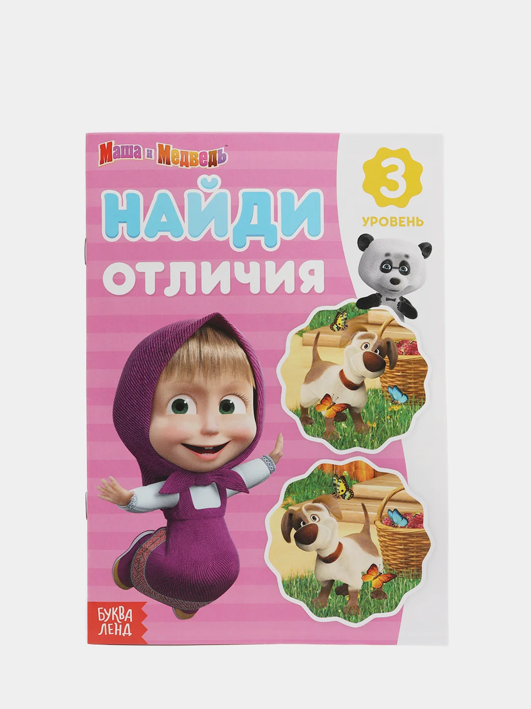 Книга "Найди отличия: Маша и Медведь", 3-й уровень