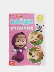 Книга "Найди отличия: Маша и Медведь", 3-й уровень
