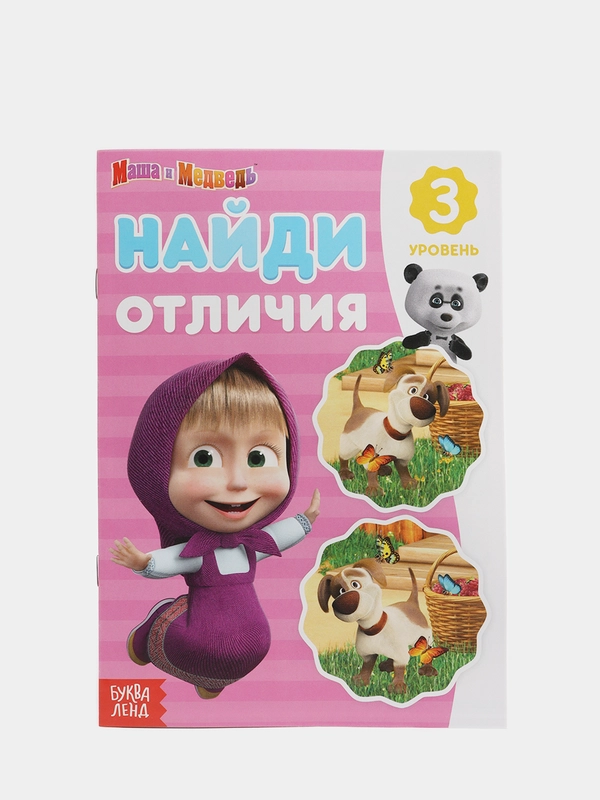 Книга "Найди отличия: Маша и Медведь", 3-й уровень