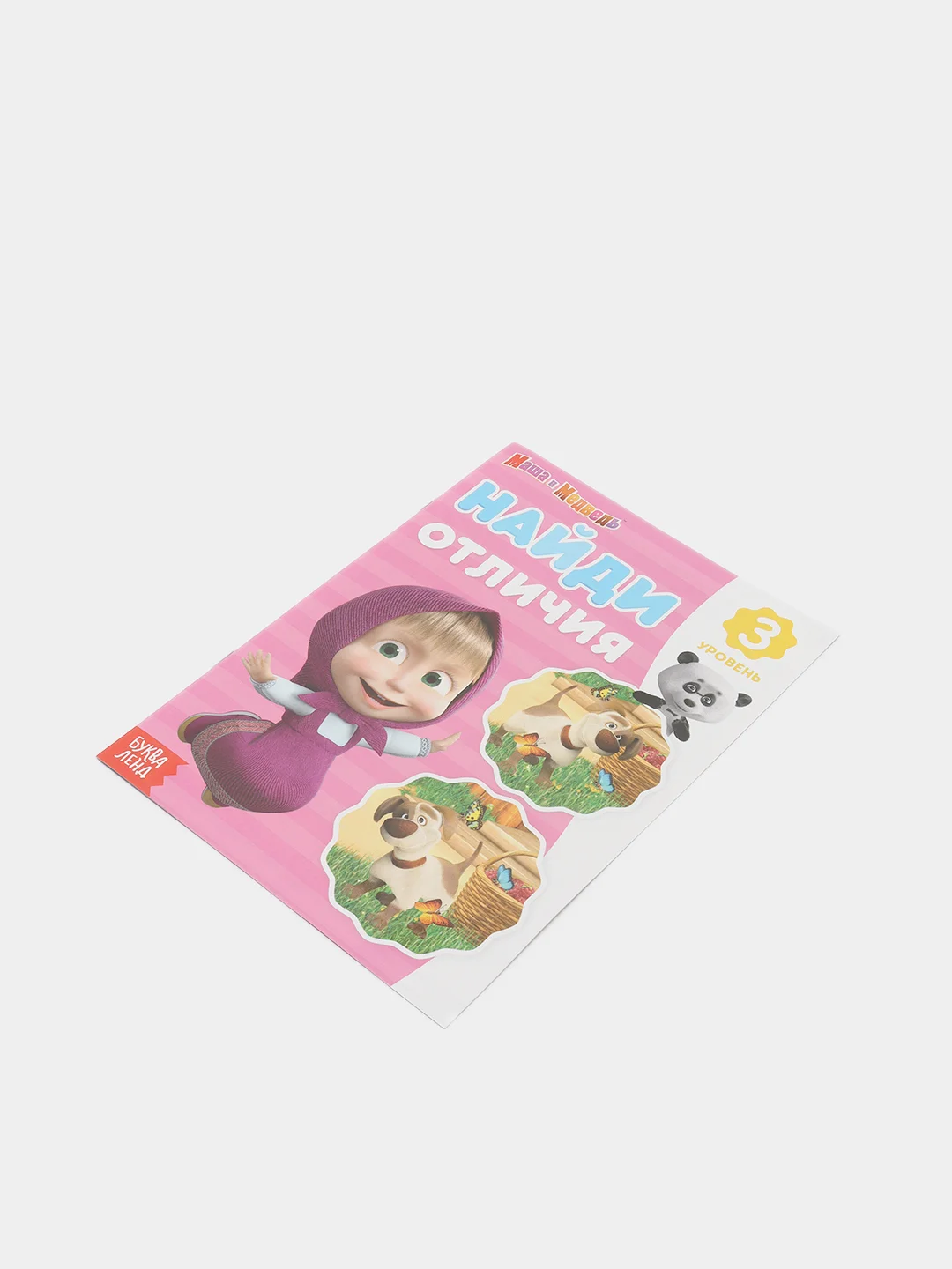 Книга "Найди отличия: Маша и Медведь", 3-й уровень
