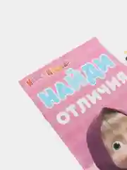 Книга "Найди отличия: Маша и Медведь", 3-й уровень