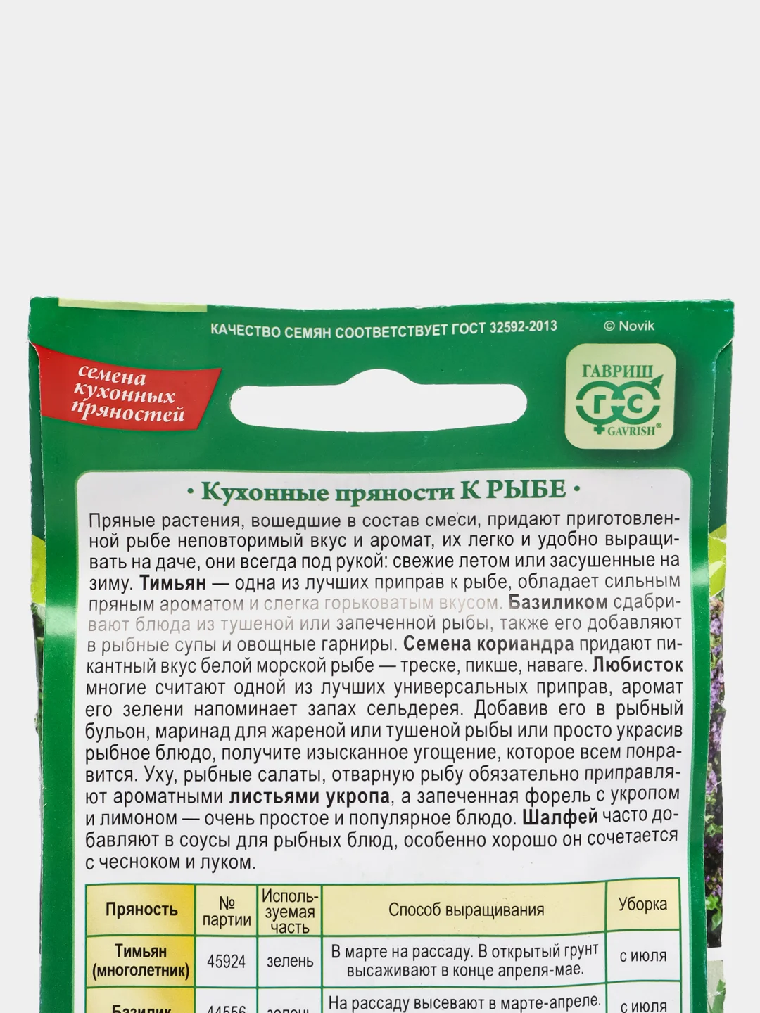 Кухонные пряности Приправы к рыбе (семена)