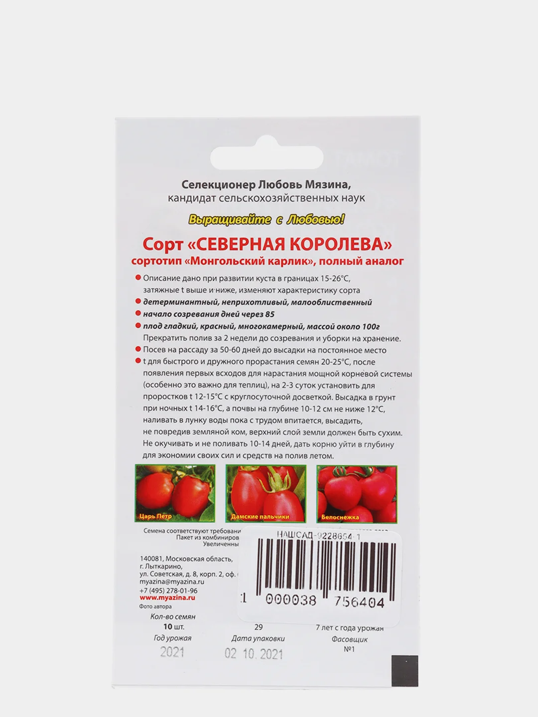 Семена Томат "Северная Королева" (Мязина) набор 1, 3, 5 уп