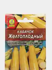 Семена Кабачок "Желтоплодный" набор 1, 3, 5 уп