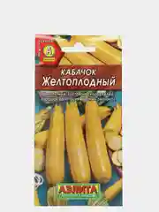 Семена Кабачок "Желтоплодный" набор 1, 3, 5 уп