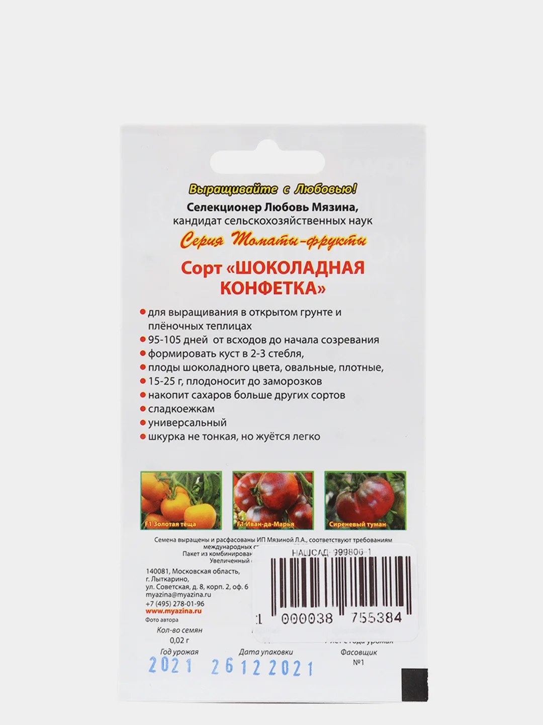 Семена Томат "Шоколадная конфетка" Мязина набор 1, 3, 5 уп