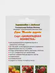 Семена Томат "Шоколадная конфетка" Мязина набор 1, 3, 5 уп
