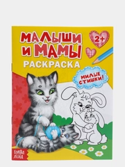 Раскраска "Малыши и мамы"
