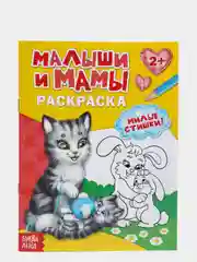 Раскраска "Малыши и мамы"