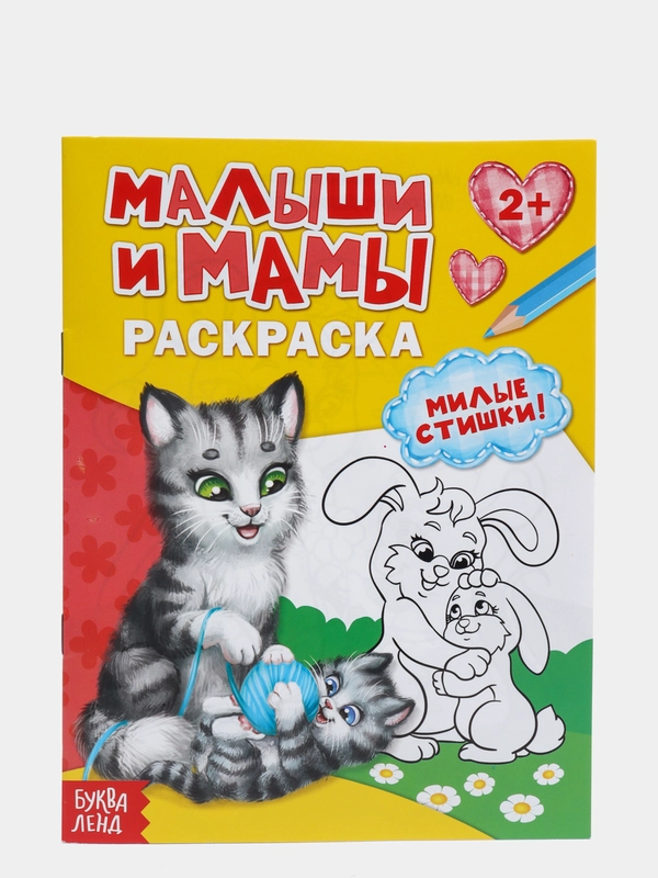 Раскраска "Малыши и мамы"