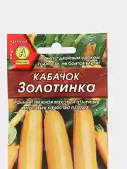 Семена Кабачок цуккини "Золотинка" набор 1, 3, 5 уп