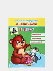 Лайм книга для детей 4-7 лет с наклейками, 12 стр., размер 22 x 16