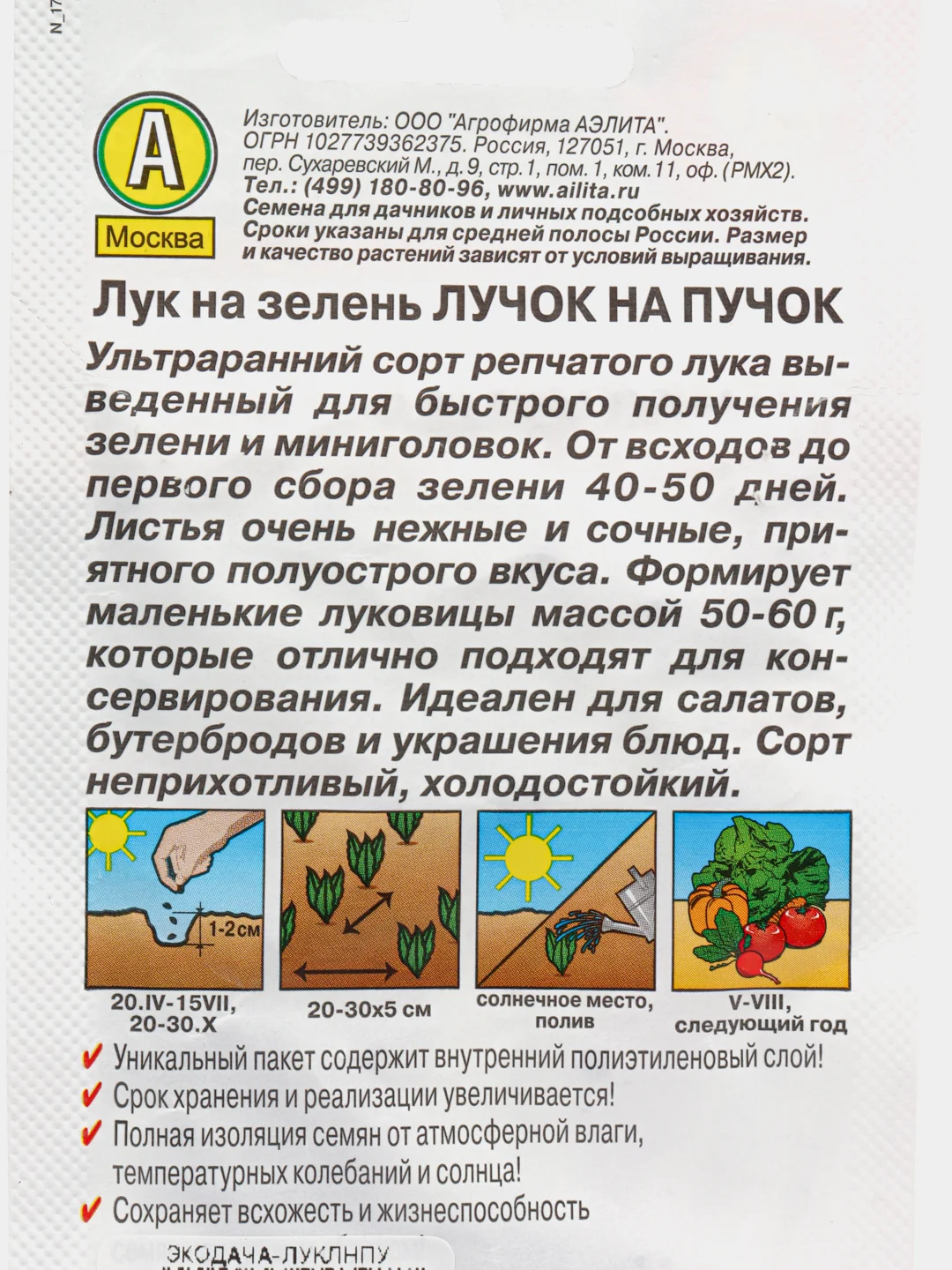 Лук на зелень Лучок на пучок, вес 0,5 гр., семена (Аэлита)