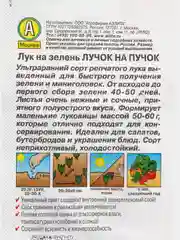 Лук на зелень Лучок на пучок, вес 0,5 гр., семена (Аэлита)