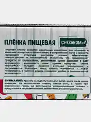 Пленка пищевая с РЕЗАКОМ REZUPACK (ролик 200 метров) для обертывания / хранения продуктов