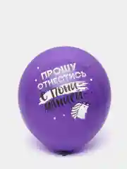 Фиолетовый воздушные шары "Дистанция счастья", 12", 30 см