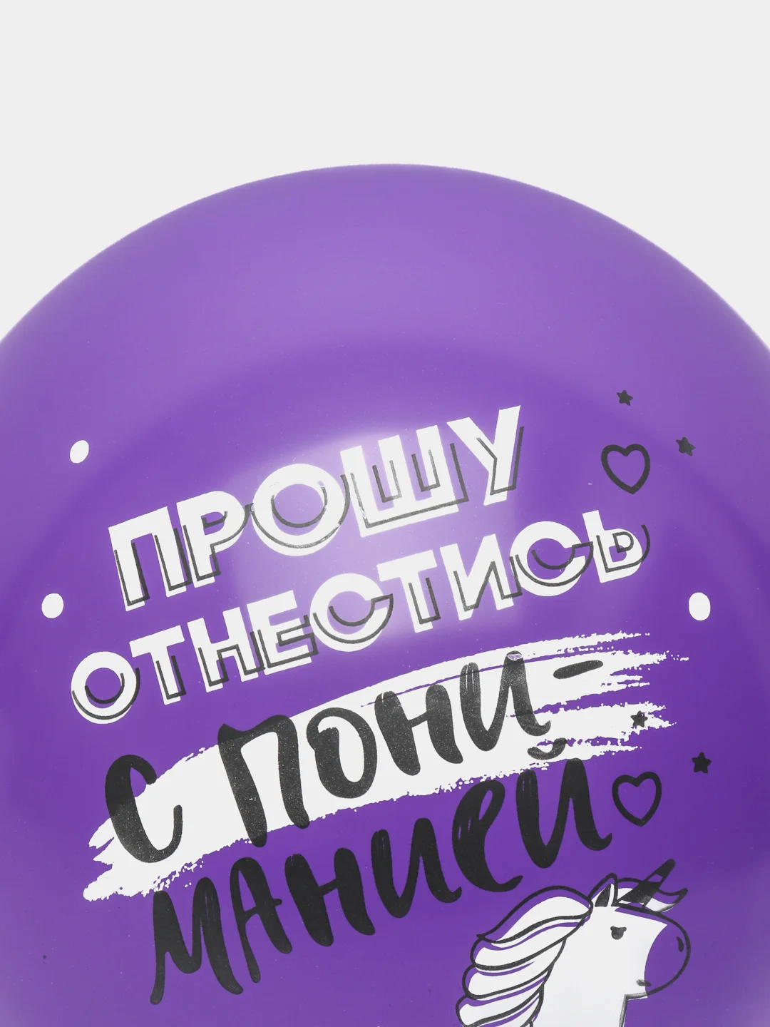 Фиолетовый воздушные шары "Дистанция счастья", 12", 30 см