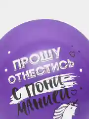 Фиолетовый воздушные шары "Дистанция счастья", 12", 30 см