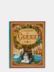 Книга в твёрдом переплёте "Сказки", Пушкин А.С, 128 страниц
