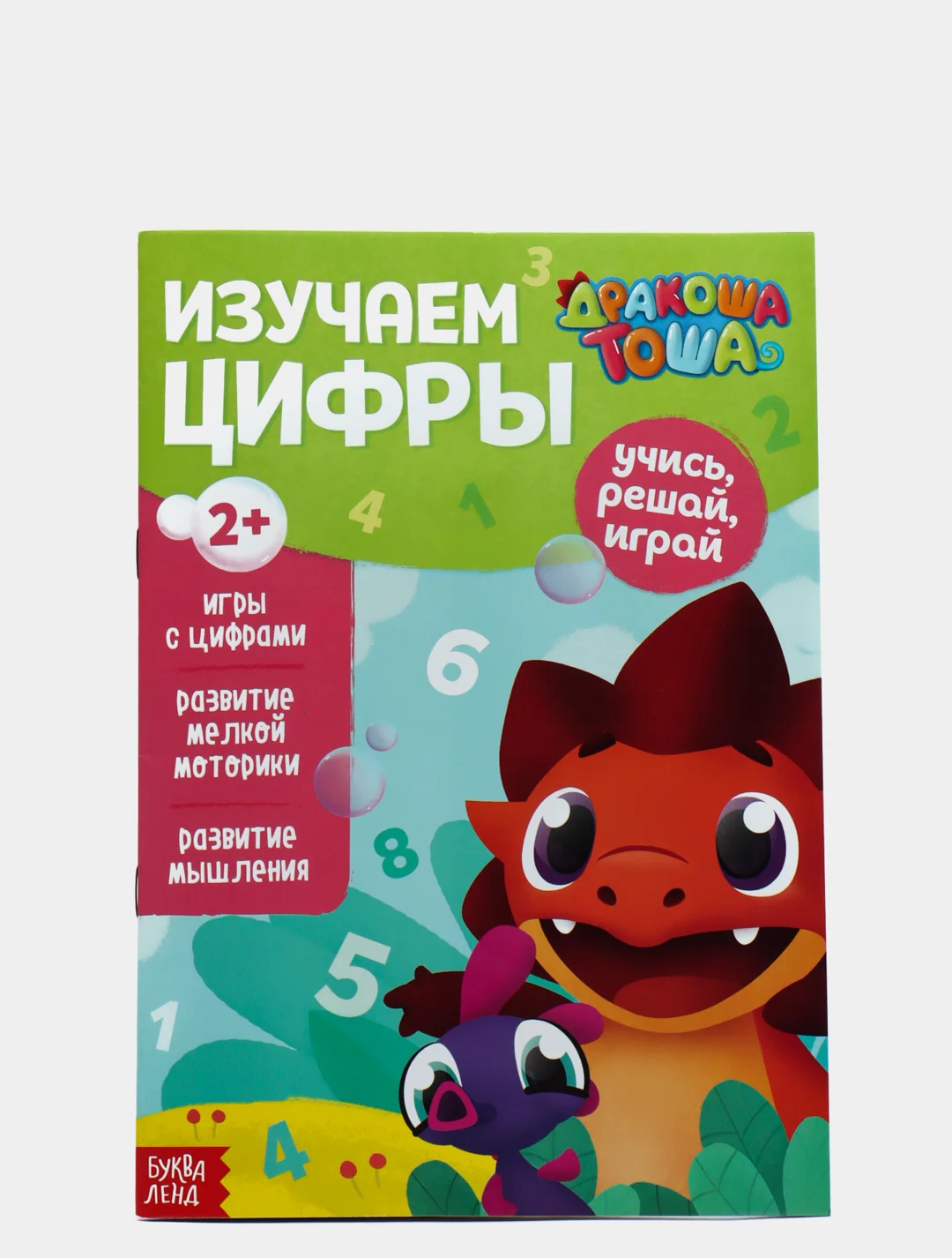 Книга обучающая "Дракоша Тоша. Изучаем цифры"
