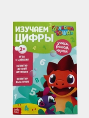 Книга обучающая "Дракоша Тоша. Изучаем цифры"