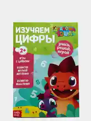 Книга обучающая "Дракоша Тоша. Изучаем цифры"