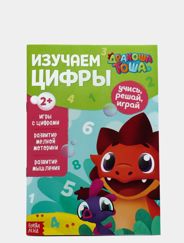 Книга обучающая "Дракоша Тоша. Изучаем цифры"