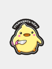 Наклейка на авто "Угаманись чорт"
