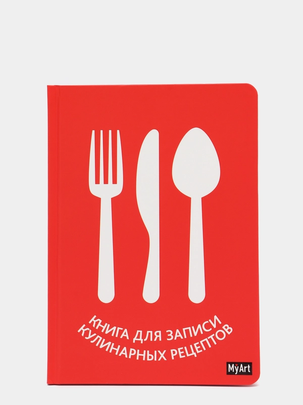 Книга для записей кулинарных рецептов MyArt